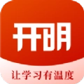 开明致学安卓版
