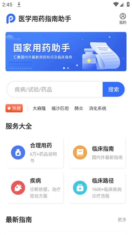 医学用药指南助手手机版