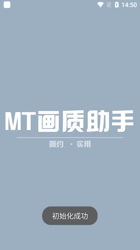 MT画质助手免费安卓版图5