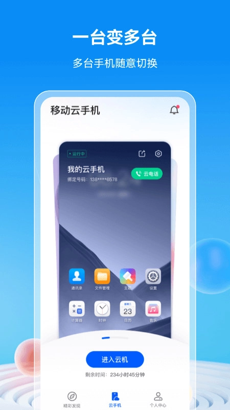 移动云手机最新版
