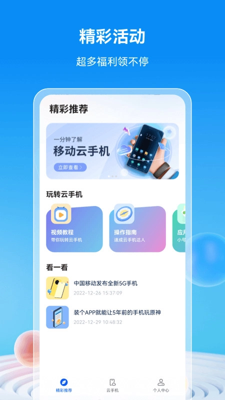 移动云手机最新版