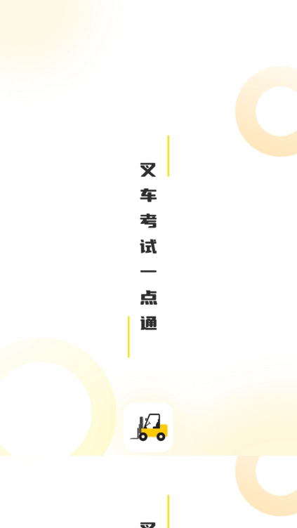 叉车考试一点通手机版图5