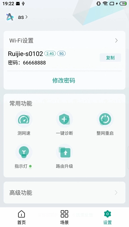 锐捷星耀手机版图5