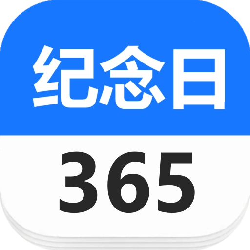 Days纪念日软件最新版