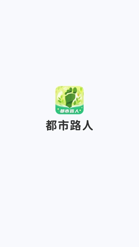 都市路人安装  安卓版图2