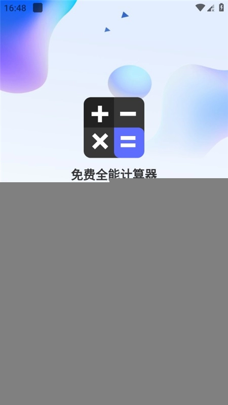 免费全能计算器平板通用版图1