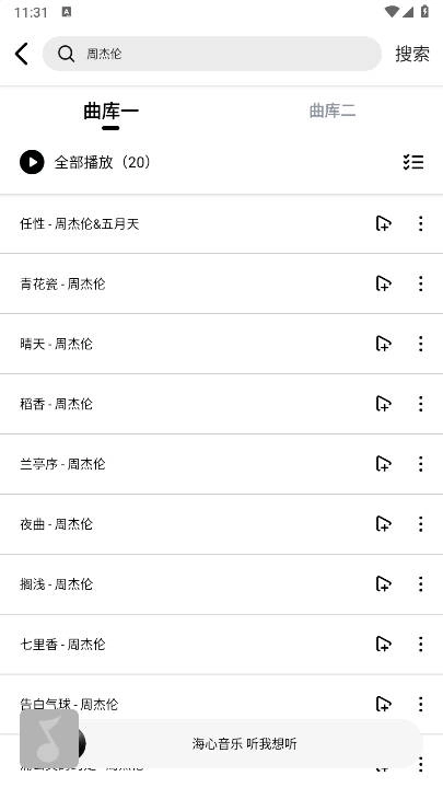 海心音乐安卓版图3