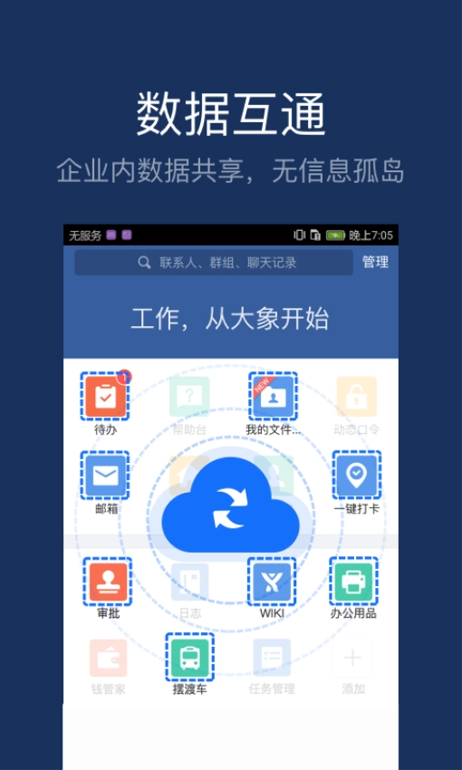大象企业移动办公平台图3