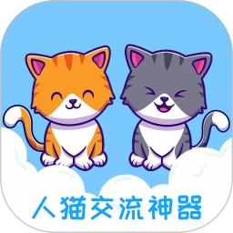 人猫交流神器软件