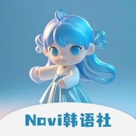 Navi韩语社最新版