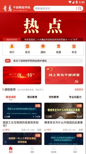 青岛干部网络学院安卓版图3