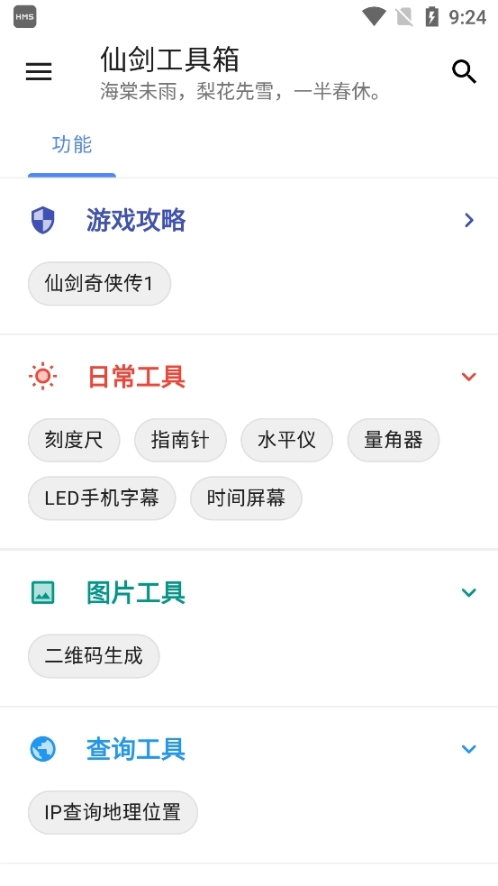 仙剑工具箱安卓版