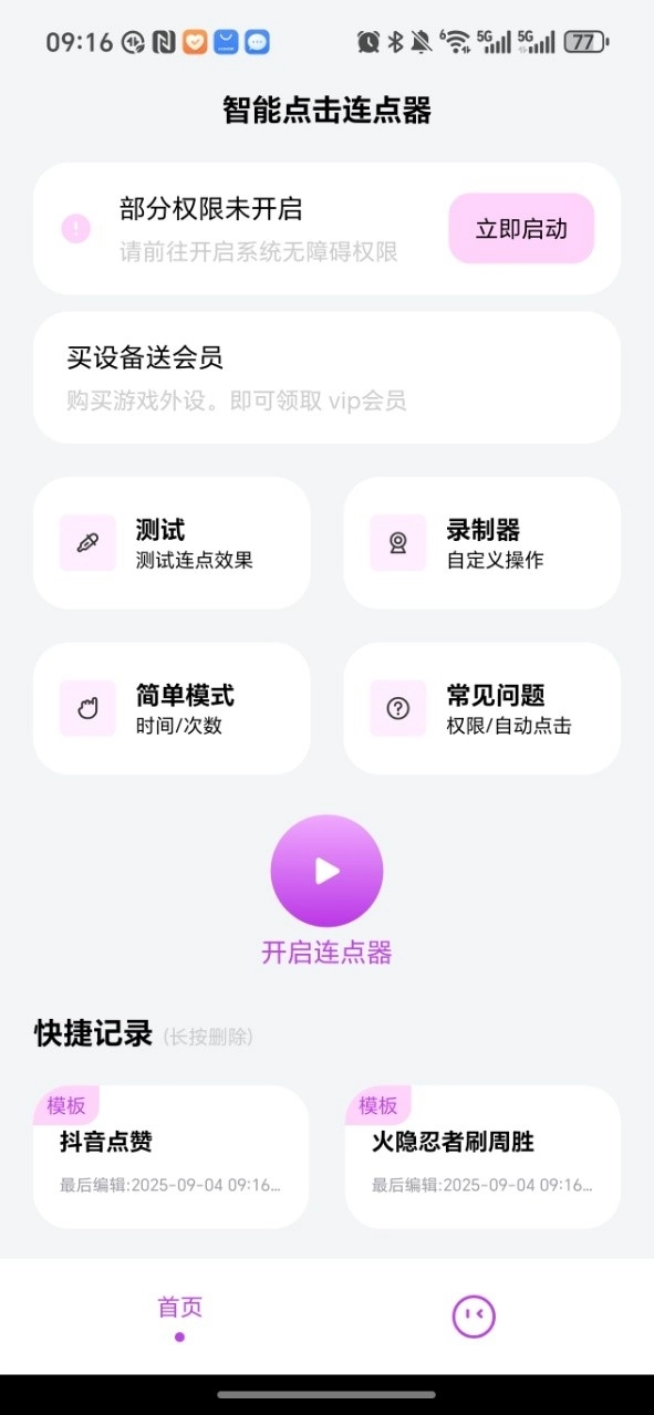 智能点击连点器最新版图2