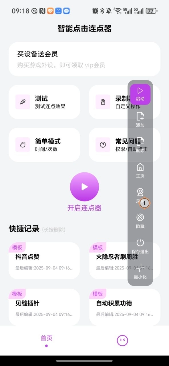 智能点击连点器最新版图4