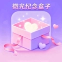 微光纪念盒子免费手机版