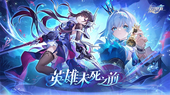 崩坏星穹铁道国际服正版图1