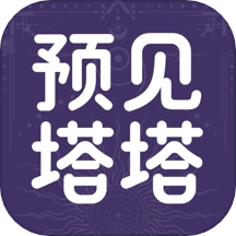 预见塔塔