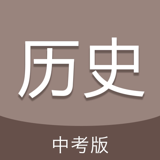 中考历史通 