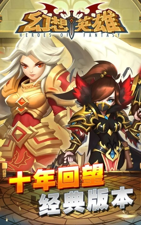 幻想英雄正版-图1