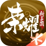 荣耀新三国正版