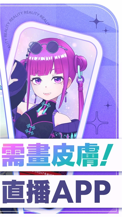 REALITY虚拟主播