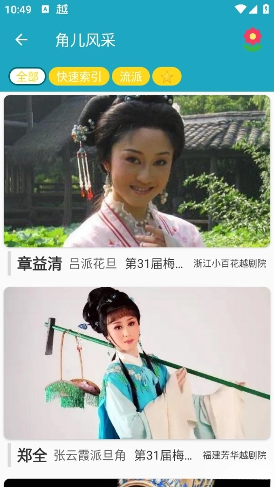 越剧迷(2)