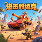 进击的坦克游戏2025最新版