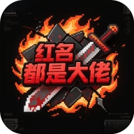 红名都是大佬游戏最新版