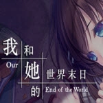 我和她的世界末日 v1.11.67