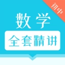 初中数学全套精讲免费版 v1.1.3 安卓版