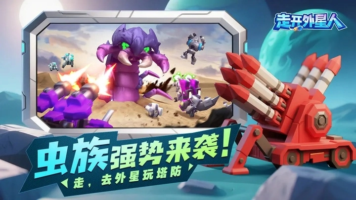 走开外星人正版