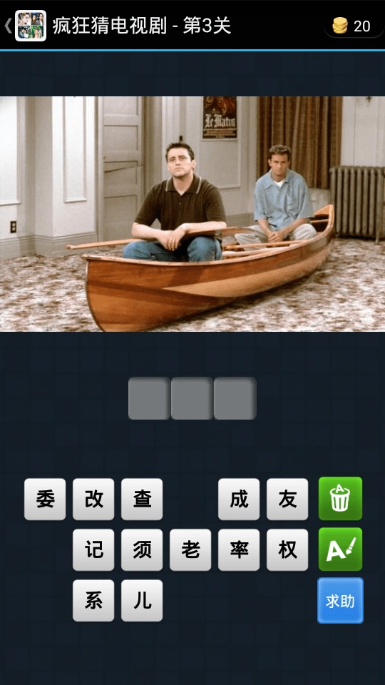 疯狂猜电视剧游戏无广告版图1