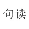句读手机版