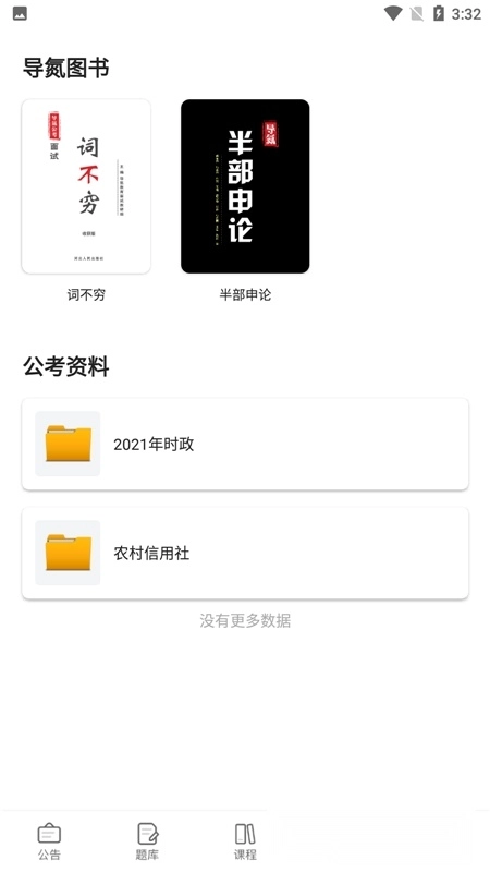 导氮公考手机版