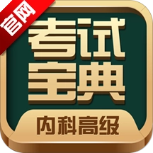 内科高级职称考试宝典2026最新版