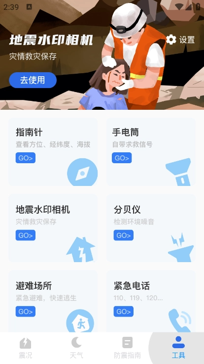 地震预警监测助手最新版图1