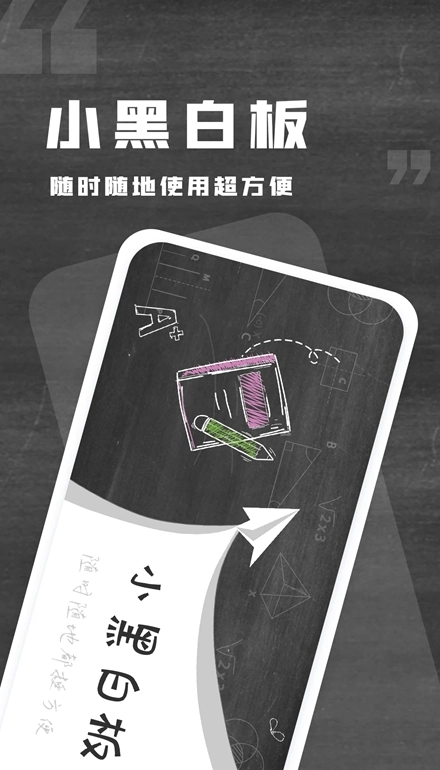 小黑白板安卓版