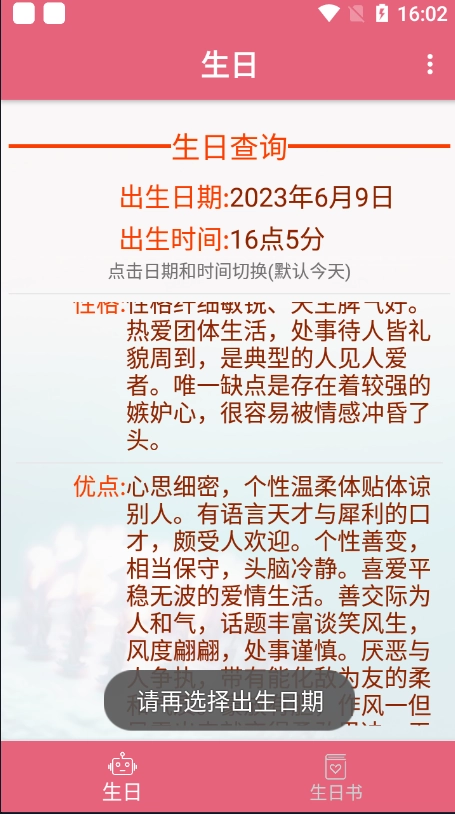 生辰助手软件最新版图2