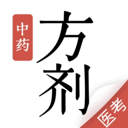 中药方剂手机版