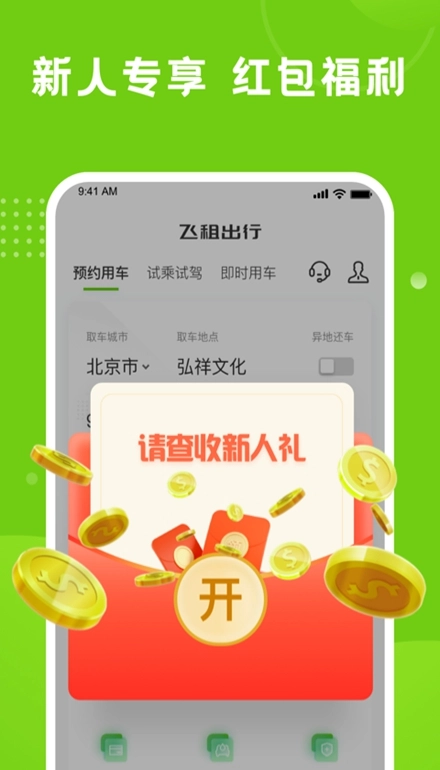 飞租出行最新版