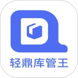 轻鼎库管王软件手机版