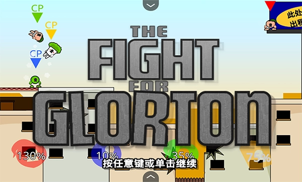 疯狂小人乱斗免费下载