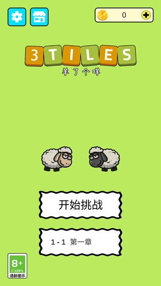 羊了个咩3Tiles2025版