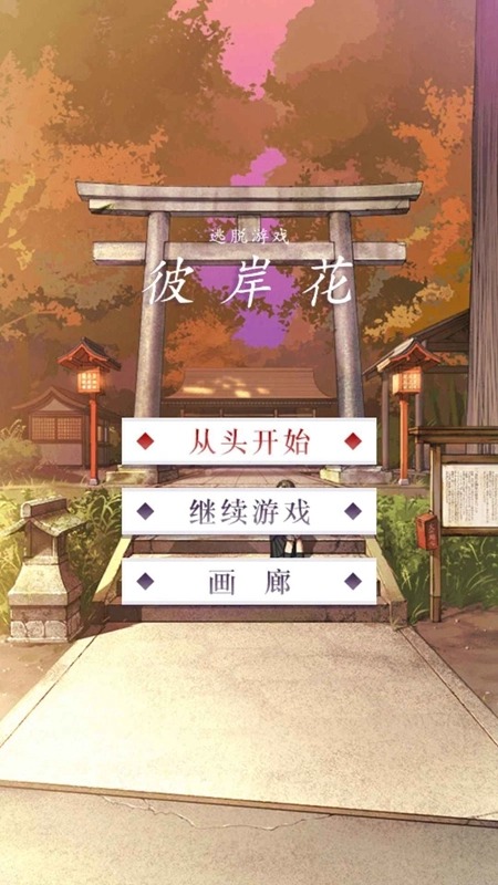 彼岸花游戏安卓版