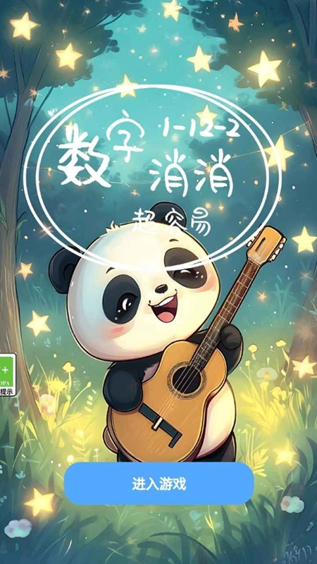 数字消消游戏正版图4