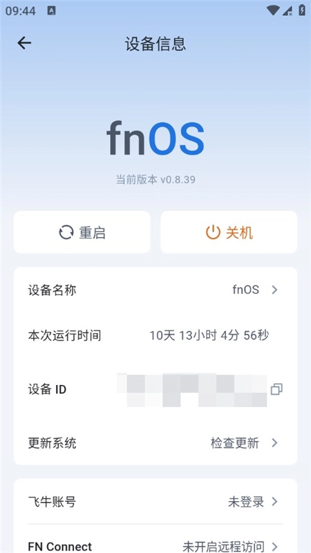 飞牛私有云手机版图9