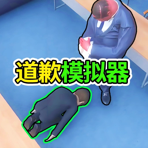 道歉谢罪模拟2026游戏最新版
