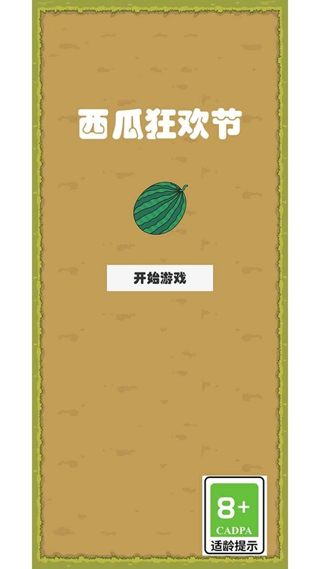 西瓜狂欢节游戏最新版