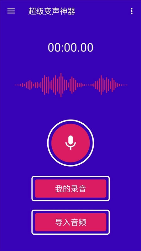 超级变声神器手机版-图1