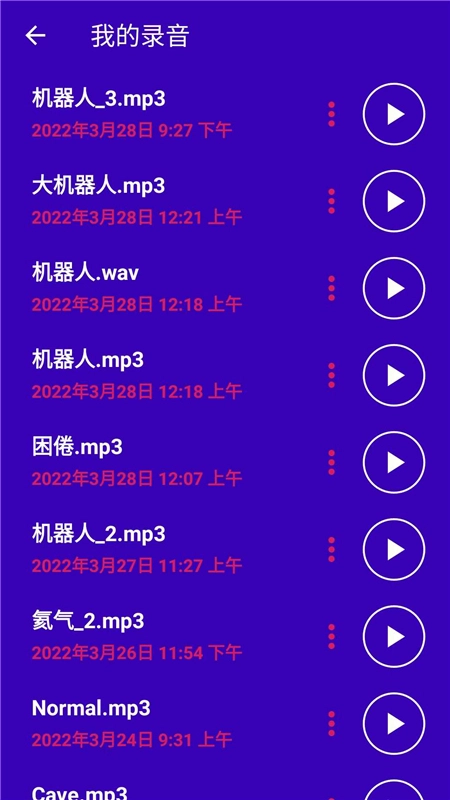 超级变声神器手机版-图4